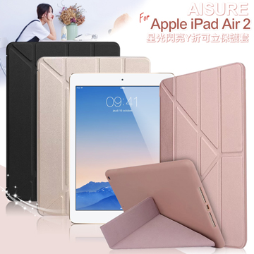 AISURE Apple iPad Air2 星光閃亮Y折可立保護套
