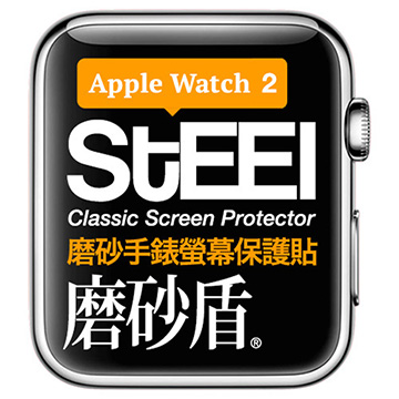 【STEEL】磨砂盾 Apple Watch 2 (38mm)手錶螢幕磨砂防護貼