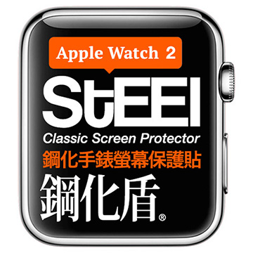 【STEEL】鋼化盾 Apple Watch 2 (42mm)手錶螢幕鋼化防護貼