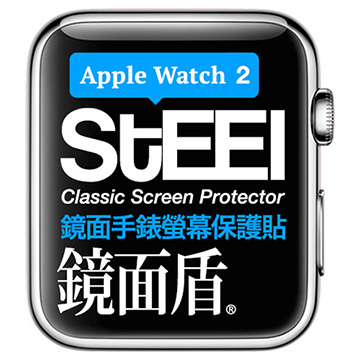 【STEEL】鏡面盾 Apple Watch 2 (42mm)手錶螢幕鏡面防護貼