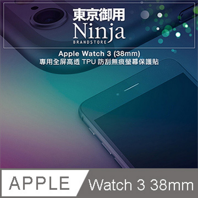 【東京御用Ninja】Apple Watch 3 (38mm)專用全屏高透TPU防刮無痕螢幕保護貼