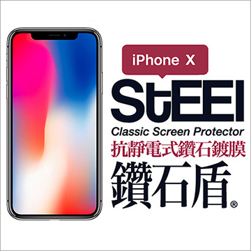 【STEEL】鑽石盾 iPhone X (5.8吋)抗靜電式鑽石鍍膜防護貼
