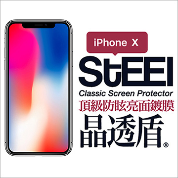 【STEEL】晶透盾 iPhone X (5.8吋)頂級防眩亮面鍍膜防護貼