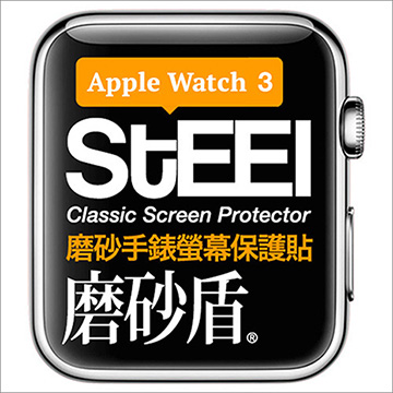 【STEEL】磨砂盾 Apple Watch 3 (42mm)手錶螢幕磨砂防護貼