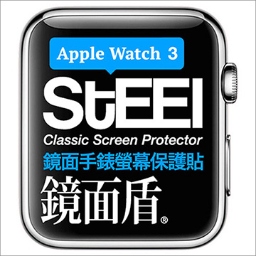 【STEEL】鏡面盾 Apple Watch 3 (38mm)手錶螢幕鏡面防護貼