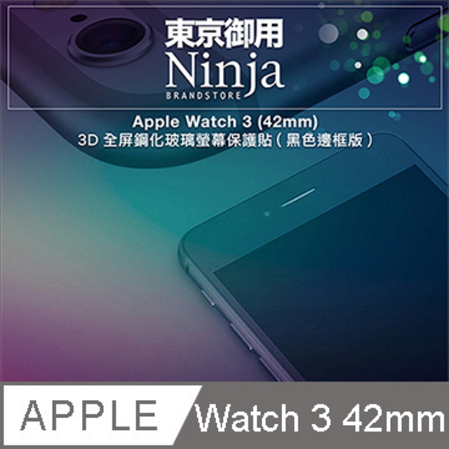 【東京御用Ninja】Apple Watch 3 (42mm) 3D全屏鋼化玻璃螢幕保護貼(黑色邊框版)