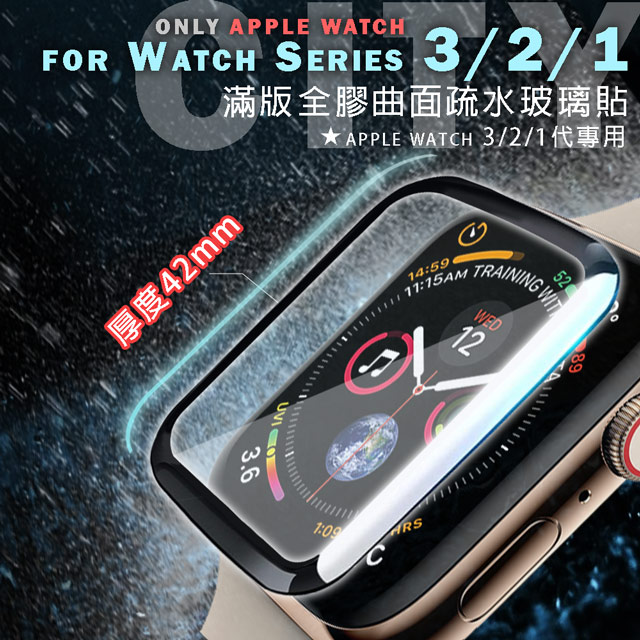 CITY for Apple Watch Series 3/2/1 42mm 滿版全膠曲面疏水玻璃貼