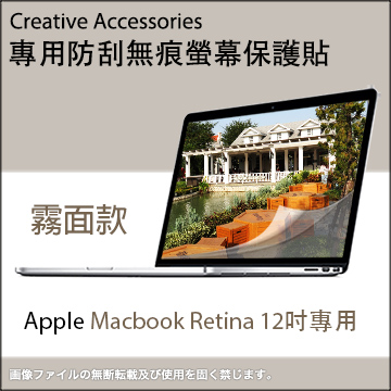 Apple Macbook Retina 12吋筆記型電腦專用防刮無痕螢幕保護貼(霧面款)