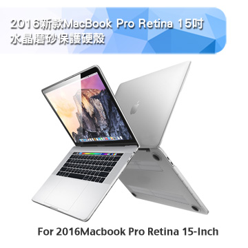 2016新款MacBook Pro Retina 15吋 水晶磨砂保護硬殼