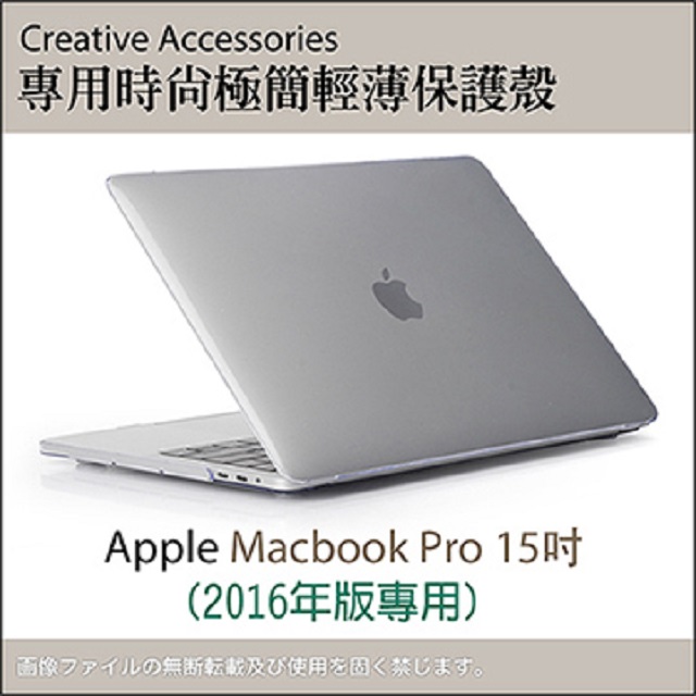 Apple Macbook Pro 15吋 (2016年版) 專用時尚極簡輕薄保護殼（透明款）
