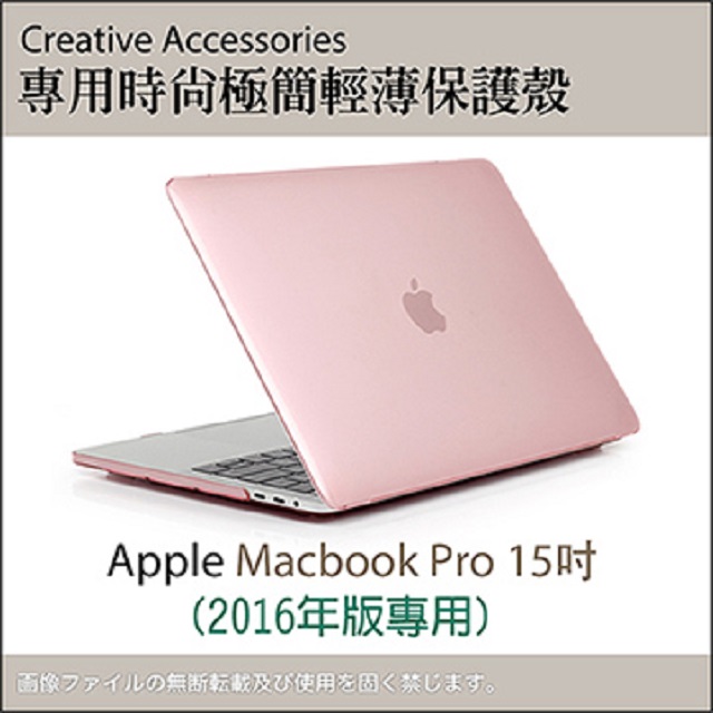 Apple Macbook Pro 15吋 (2016年版) 專用時尚極簡輕薄保護殼（透粉款）