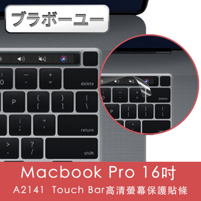ブラボ一ユ一Macbook Pro 16吋 A2141 Touch Bar高清螢幕保護貼條