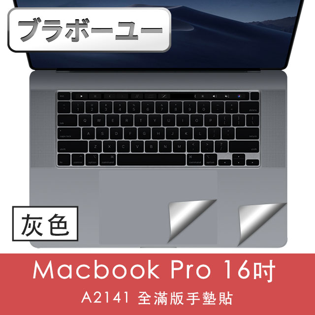 ブラボ一ユ一Macbook Pro 16吋 A2141 全滿版手墊貼(太空灰色)