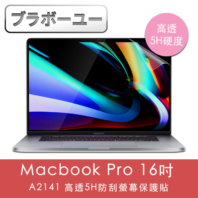 ブラボ一ユ一Macbook Pro 16吋 A2141 高透5H防刮螢幕保護貼
