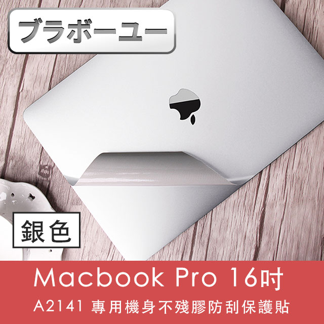 ブラボ一ユ一Macbook Pro 16吋 A2141 專用機身不殘膠防刮保護貼(銀色)