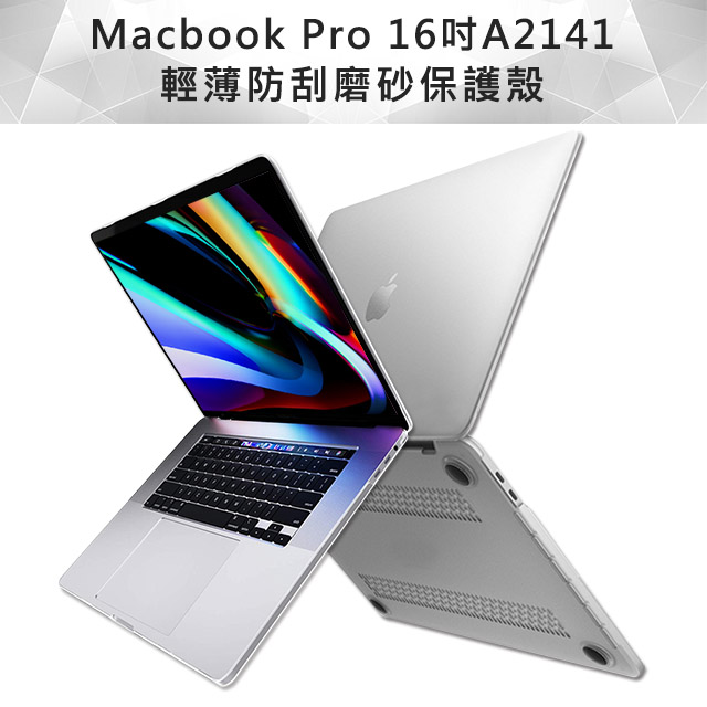 MacBook Pro 16吋 A2141水晶磨砂保護硬殼