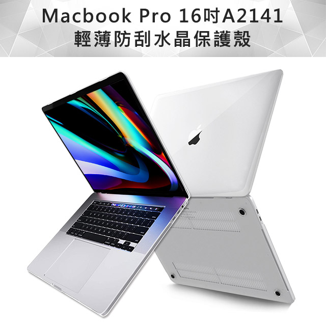 MacBook Pro 16吋 A2141水晶光透保護硬殼