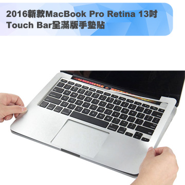 2016新款MacBook Pro Retina 13吋 Touch Bar全滿版手墊貼(經典銀)
