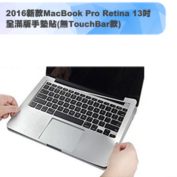 2016新款MacBook Pro Retina 13吋 全滿版手墊貼(太空灰)