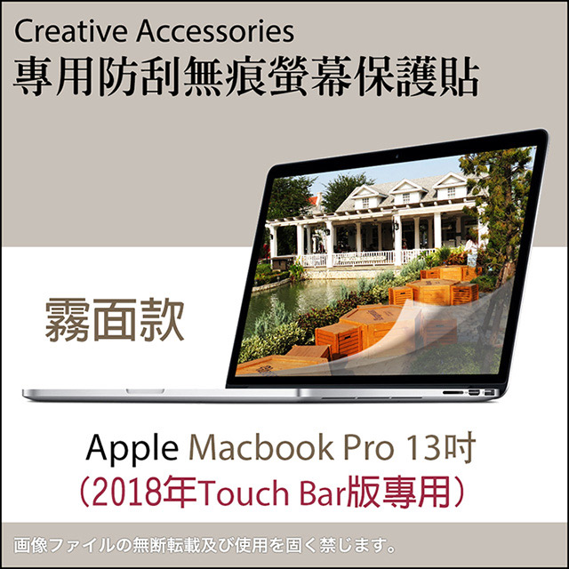 Apple Macbook Pro 2018年Touch Bar版13吋筆記型電腦專用防刮無痕螢幕保護貼(霧面款)