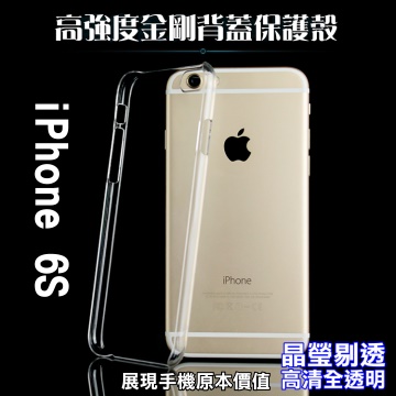 iPhone 6S 高強度金剛背蓋保護殼-高透明