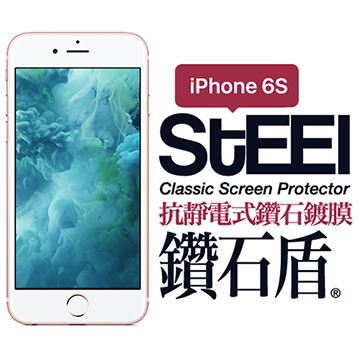 【STEEL】鑽石盾 iPhone 6s 抗靜電式鑽石鍍膜防護貼