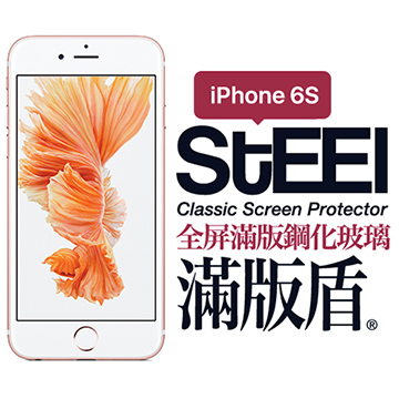 【STEEL】滿版盾 iPhone 6s 全屏滿版頂級鋼化玻璃貼