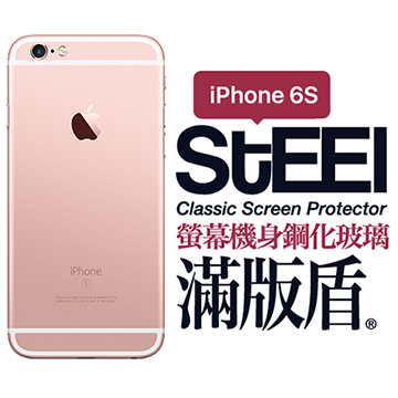 【STEEL】滿版盾 iPhone 6s 螢幕+機身鋼化玻璃防護貼