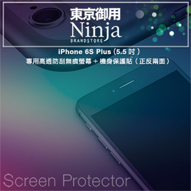 【東京御用Ninja】iPhone 6S Plus (5.5吋)專用高透防刮無痕螢幕+機身保護貼（正反兩面）