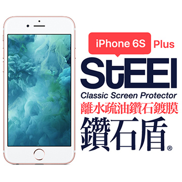 【STEEL】鑽石盾 iPhone 6s Plus 離水疏油鑽石鍍膜防護貼