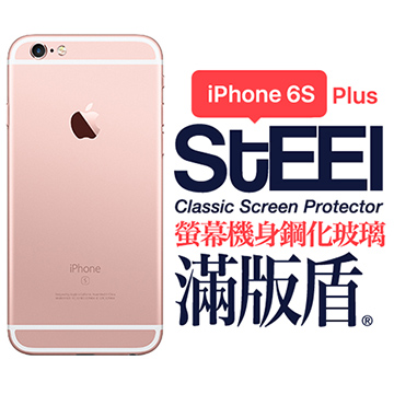【STEEL】滿版盾 iPhone 6s Plus 螢幕+機身鋼化玻璃防護貼