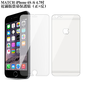 MATCH iPhone 6S 6 4.7吋近滿版螢幕保護貼( 正面+反面) 2組
