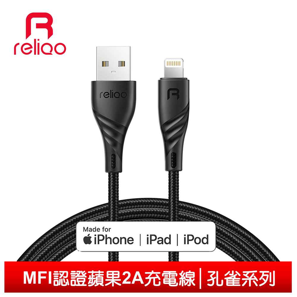【Reliqo】iPhone Lightning MFI 充電線 1.2M