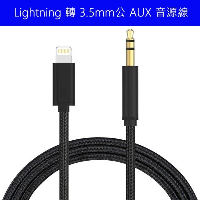 AUX線 音源線 for iPHONE Lightning 轉接 3.5mm 公頭 轉接汽車音響 喇叭 耳機 尼龍編織線