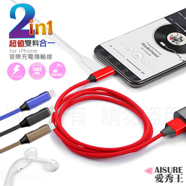 AISURE 愛秀王 充電同時通話或聽音樂,二合一傳輸充電音樂線-100CM for iPhone Xs Max/Xs/XR/i8/i7