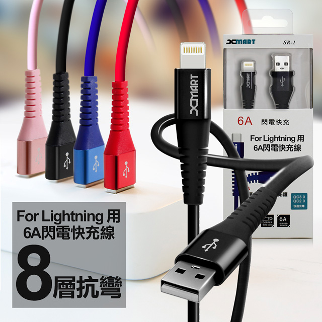Xmart for iPhone Lightning 鋁合金8層SR 6A閃電快充線 120cm