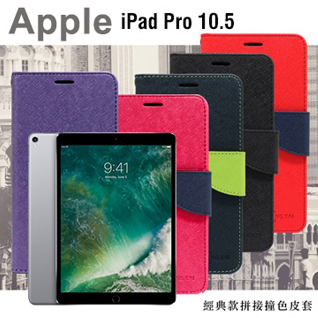 Apple iPad Pro 10.5吋 經典書本雙色磁釦側掀皮套 尚美系列