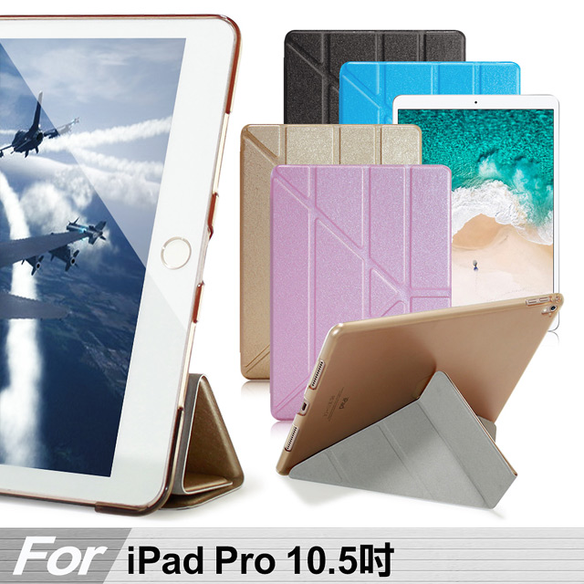 For iPad Pro 10.5吋用 冰晶蜜絲紋超薄Y折保護套