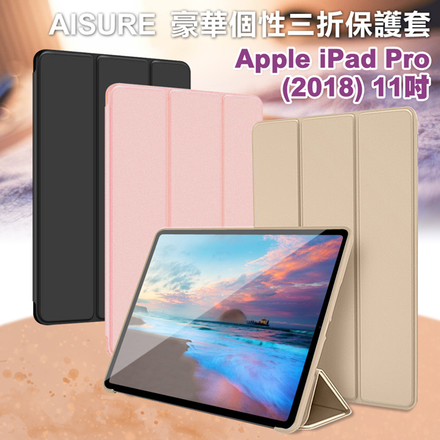 AISURE for iPad Pro 2018 11吋 豪華個性三折保護套