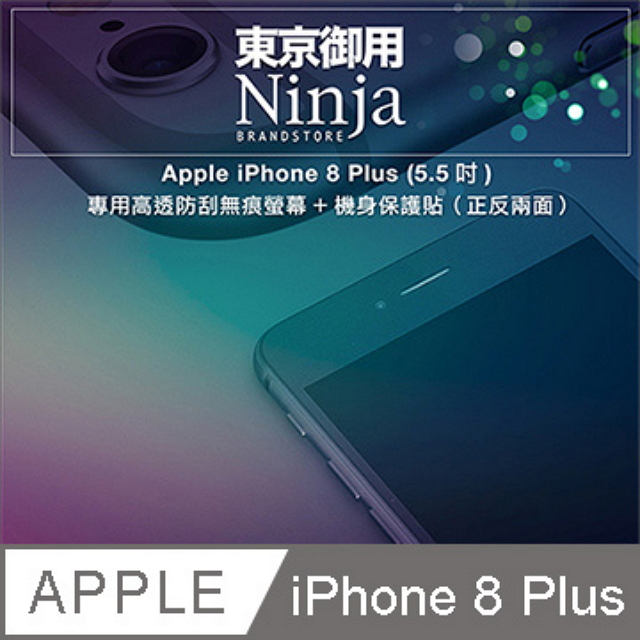 【東京御用Ninja】Apple iPhone 8 Plus (5.5吋)專用高透防刮無痕螢幕+機身保護貼（正反兩面）