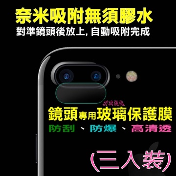 iPhone 8+/7+/6+ 玻璃纖維-鏡頭保護貼(三入裝)