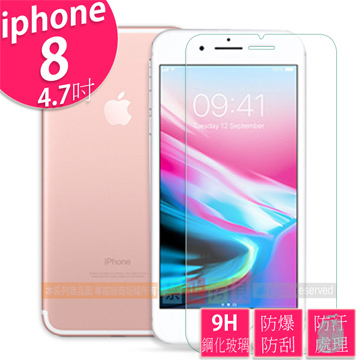 平價優質 9H鋼化玻璃保護貼 疏水防油抗指紋 APPLE iPhone 8 4.7吋 專用款