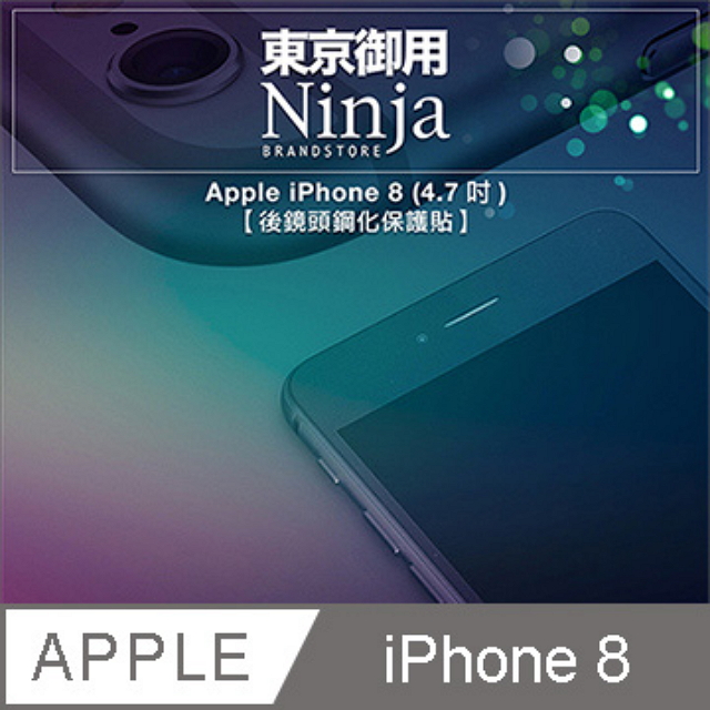【東京御用Ninja】Apple iPhone 8 (4.7吋) 【後鏡頭專用鋼化保護貼】