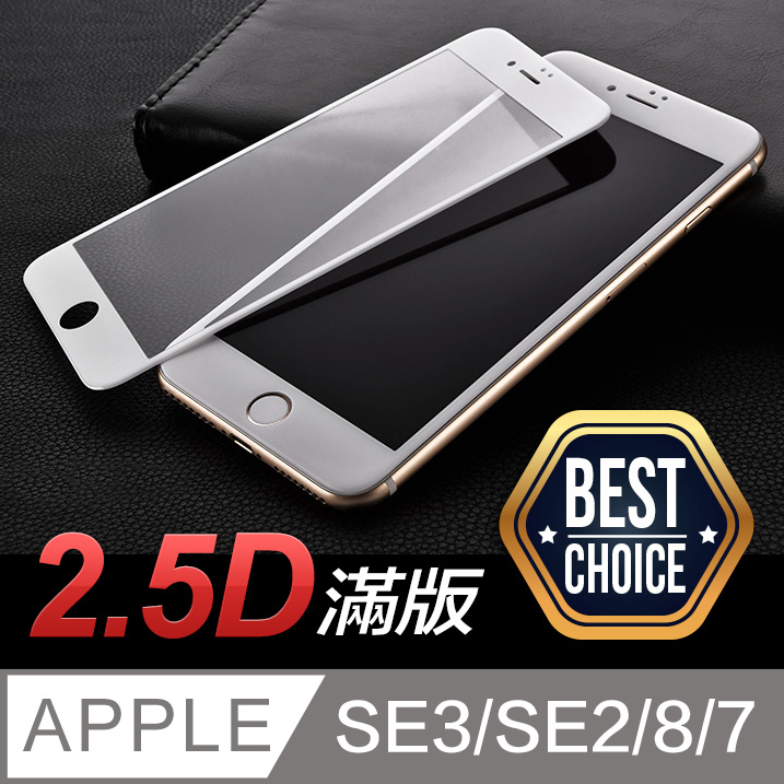 iPhone 7【4.7吋】2.5D 全滿版 鋼化玻璃膜