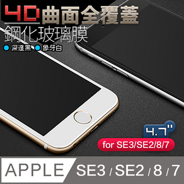 iPhone 8【4.7吋】4D曲面覆蓋 鋼化玻璃膜