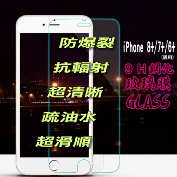 iPhone 8+/7+/6+ 鋼化玻璃膜螢幕保護貼