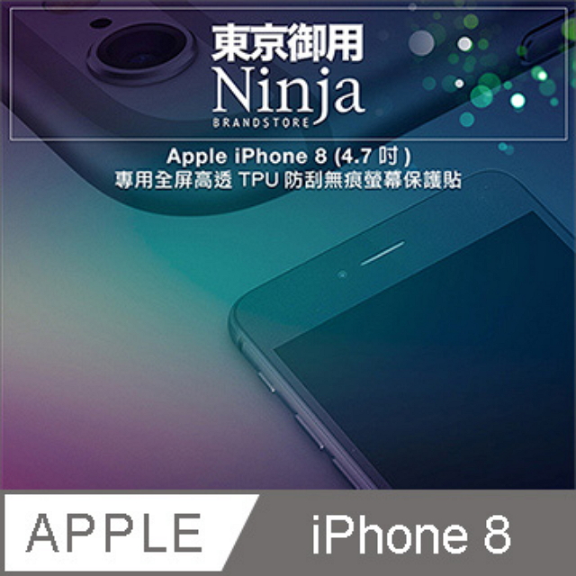 【東京御用Ninja】Apple iPhone 8 (4.7吋) 專用全屏高透TPU防刮無痕螢幕保護貼