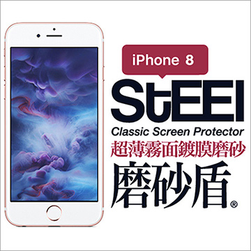 【STEEL】磨砂盾 iPhone 8 超薄霧面鍍膜磨砂防護貼