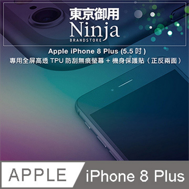 【東京御用Ninja】iPhone 8 Plus (5.5吋) 專用全屏高透TPU防刮無痕螢幕+機身保護貼（正反兩面）