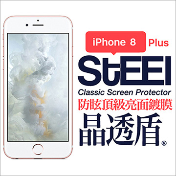 【STEEL】晶透盾 iPhone 8 Plus 防眩頂級亮面鍍膜防護貼